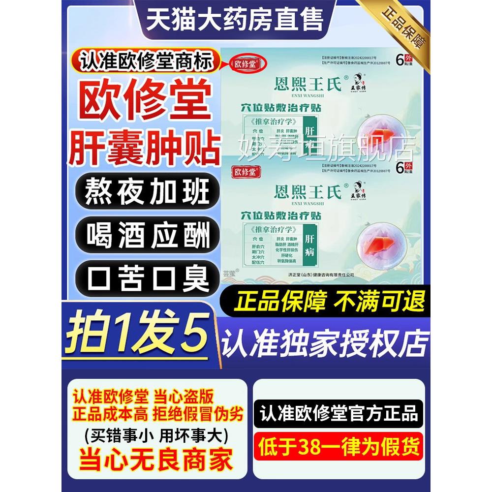 欧修堂肝囊肿贴店脂肪肝酒精肝炎硬化穴位贴敷治疗砭贴官方旗舰CC