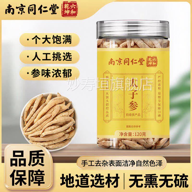 南京同仁堂太子参甄原选料正品保证罐装妙寿垣旗舰店