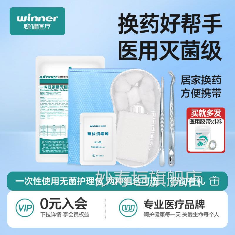 稳碘健一次性换药包无菌医用护理包伏纱布手术后伤口消毒护理套装