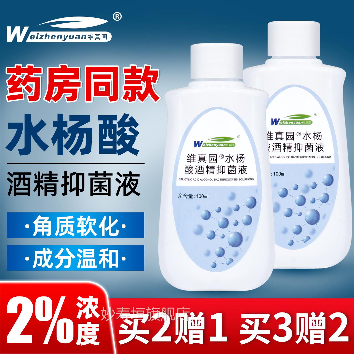 维真园%水杨酸酒精抑菌液人用抑制抑菌剂液正品包2邮妙寿垣旗舰店