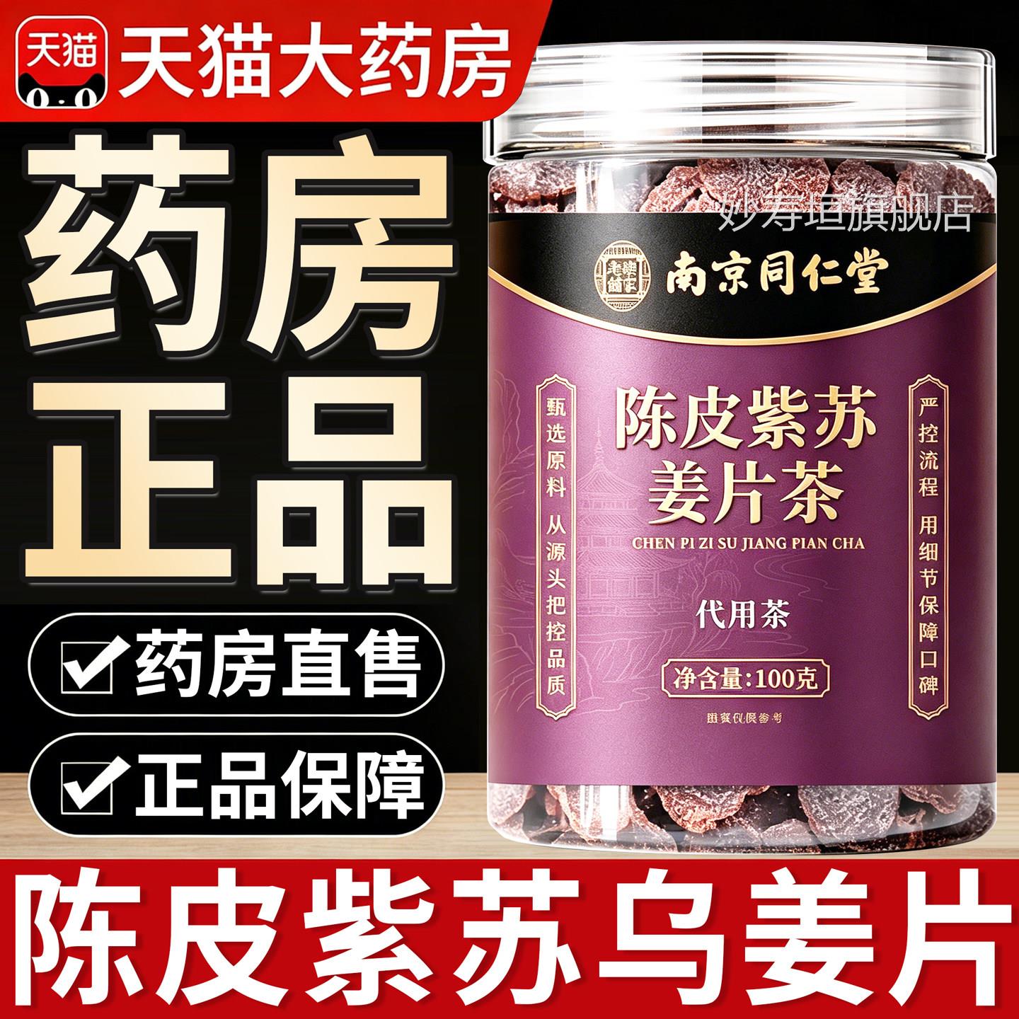 南京同仁堂陈紫皮苏乌姜片红糖干姜片驱寒暖胃正品官方旗舰店8km