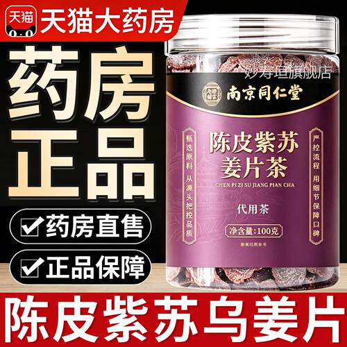 南京同仁堂陈紫皮苏乌姜片红糖干姜片驱寒暖胃正品官方旗舰店8km