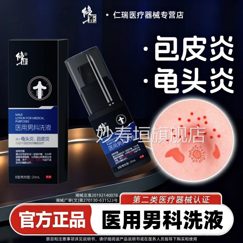 修正包皮炎龟头炎症士男性真菌感染专用丘阴囊瘙痒红点红肿疹喷剂