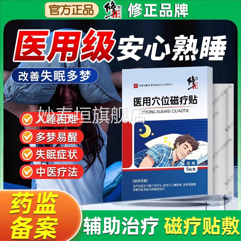 修正失眠贴穴位磁疗贴辅助治疗睡眠助快速安泰睡觉入睡非眠神器宁