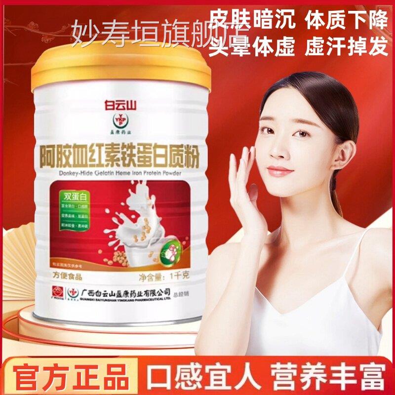 白云山阿胶血红素铁蛋白质粉官方旗舰正品中老年女营养红枣T性Q2