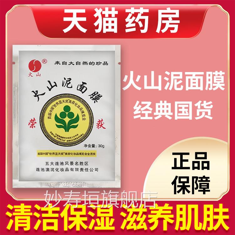 火矿山泥面膜五大连池补水润国货泥膜清洁保湿官方旗舰店抖音同款