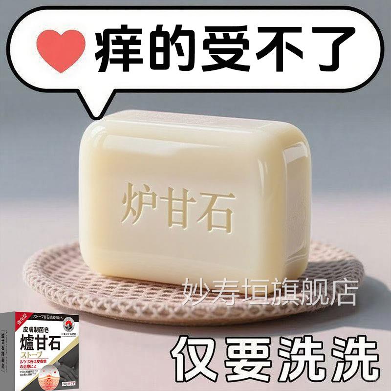 日本炉甘石皮肤体止香皂全身适用无激素天然妙寿垣旗舰店
