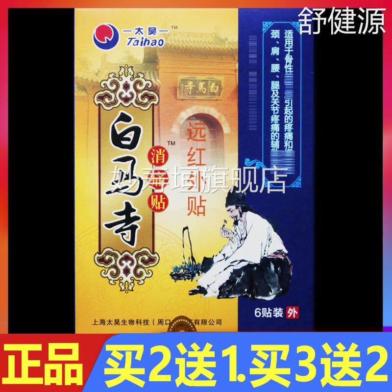 白马寺消痛贴远红外贴6贴正品颈椎腰椎关颈肩腰节腿痛贴膏妙寿垣
