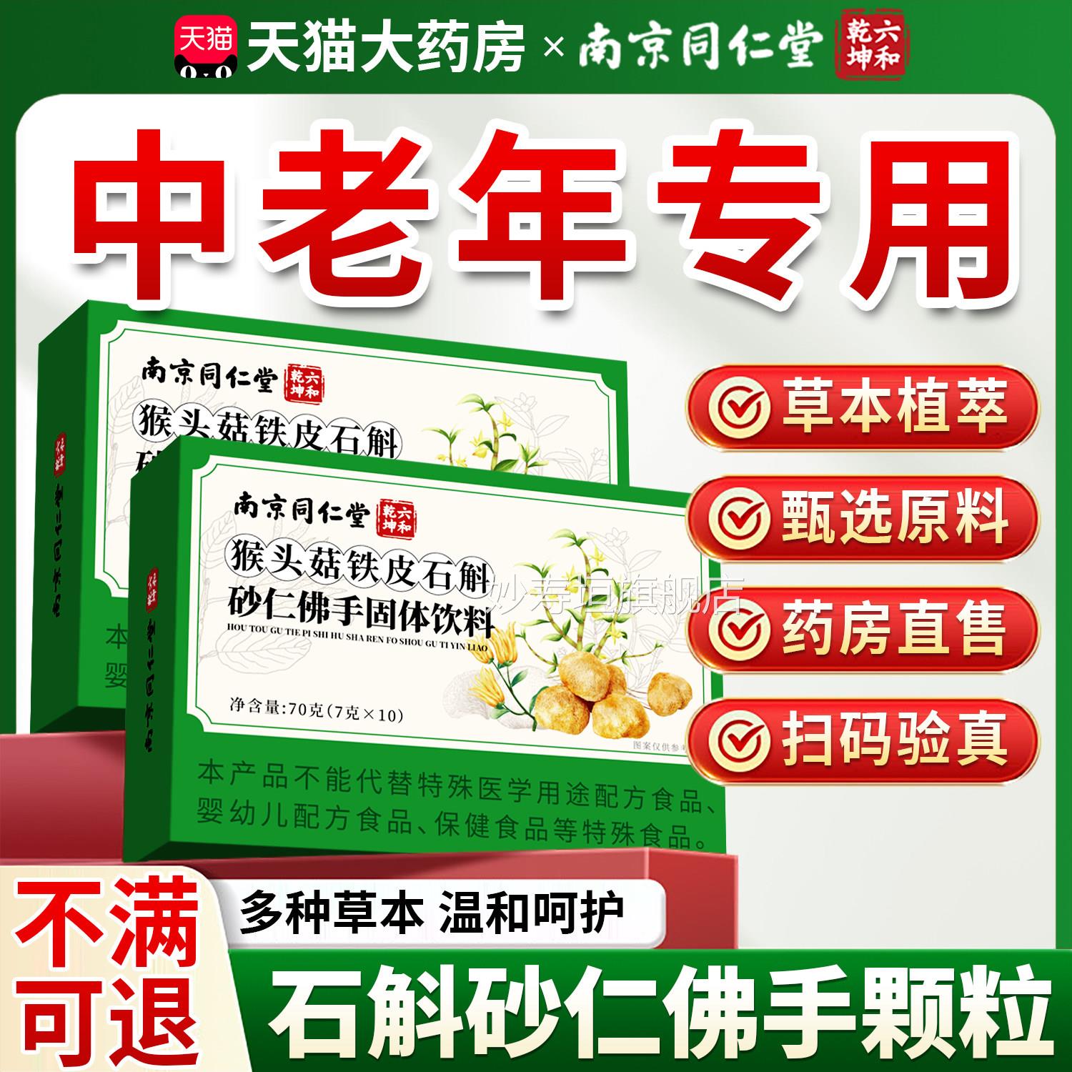 南京同仁堂六乾坤猴头菇石斛砂仁佛手颗粒正品官方旗合舰店2cs妙