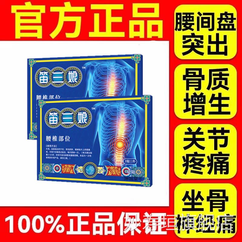 苗家舒堂筋骨疼痛径胫骨腰椎贴笛三娘疼痛贴官方旗舰店正品肩贴周
