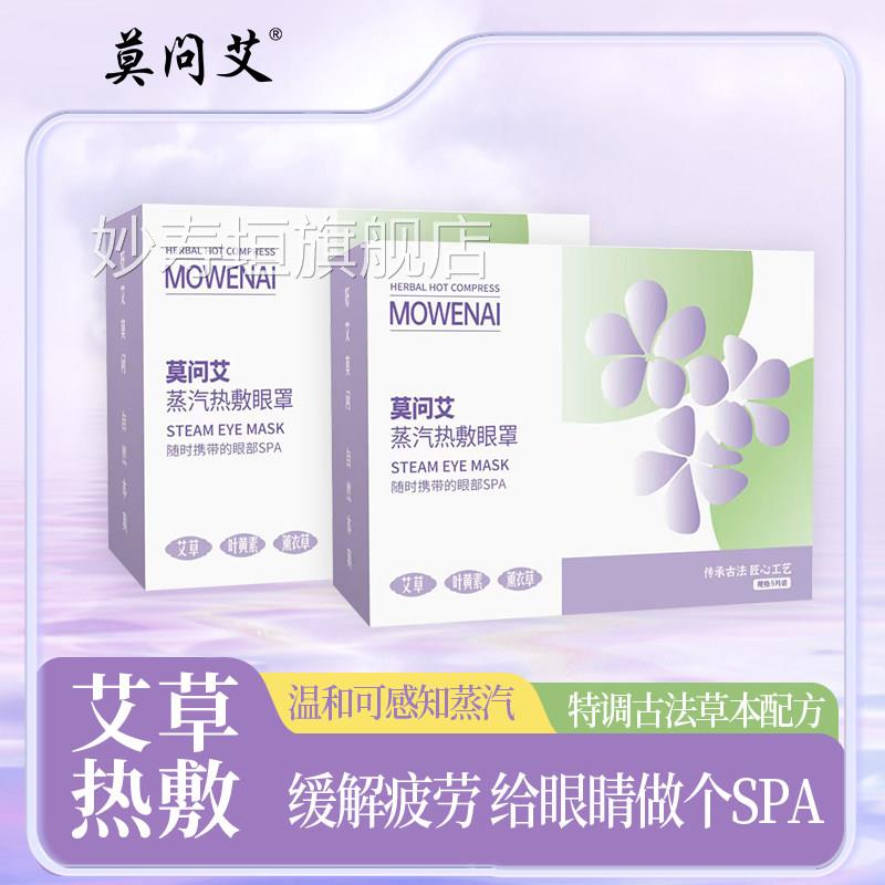莫问艾艾医用草蒸汽眼罩蒸汽缓解眼疲劳热敷助眠睡觉官方旗舰店ap