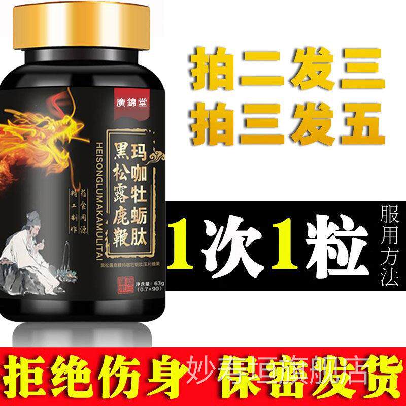 黑松露参鹿鞭片鹿鞭膏人丸男用男性玛咖胶囊黄精牡蛎覆盆子妙寿垣