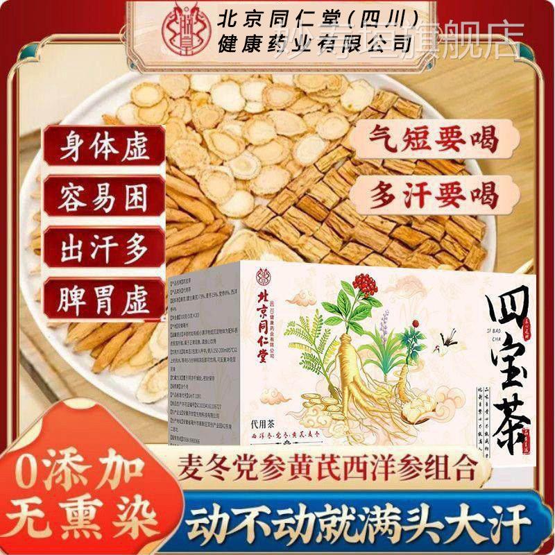 北京同仁堂朕元气四宝茶黄芪党参麦冬西皇洋参代用茶泡水旗舰正品