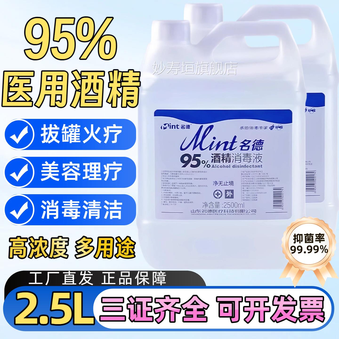 95度医用酒精杀菌消毒清洁疗拔火罐美甲专用2.5L乙醇酒精灯燃火料图片