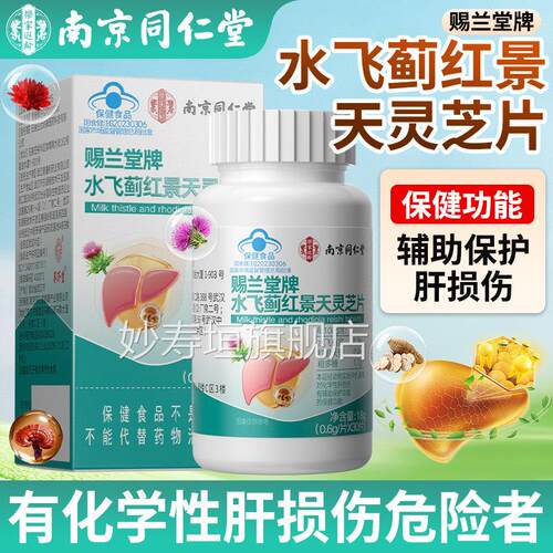 南京同仁肝堂水飞蓟红景天灵芝片男女士水飞蓟护片正品官方旗舰店