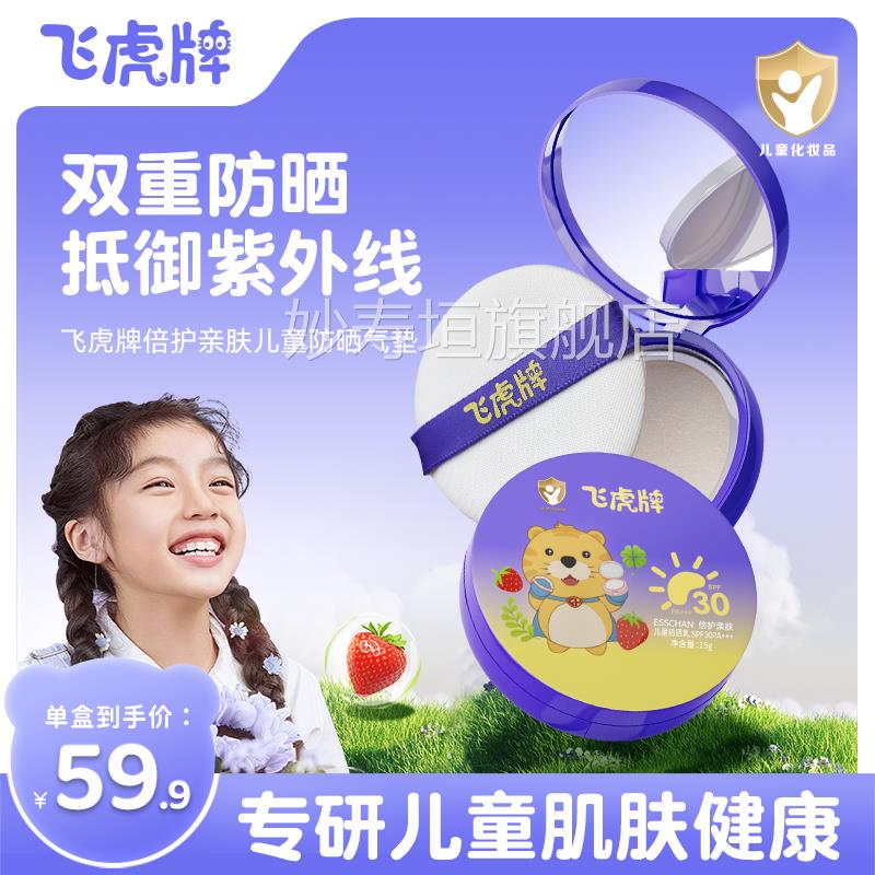 专飞虎牌儿童防晒气垫霜乳晒红晒黑宝宝用夏日户外物理隔离紫外线