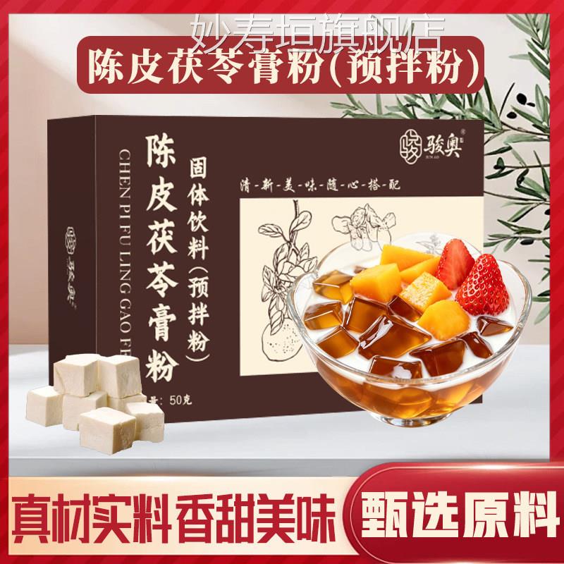 正品骏奥陈皮茯苓膏粉拌粉官方旗舰店预食品级夏季果冻凉粉1KY妙