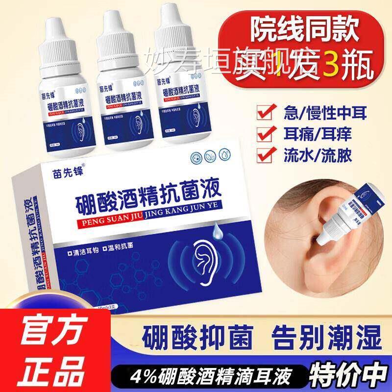 硼酸酒精滴耳液硼酸甘油耳朵痒抗菌消硼酸冰片人用中止痒清洗液妙