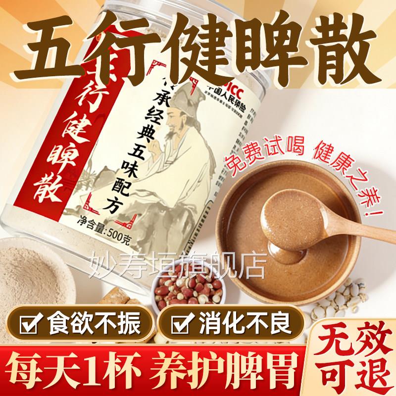 五行健脾散官方旗店养胃粉正品茯苓莲子加鸡内金芡实饮五健舰脾散
