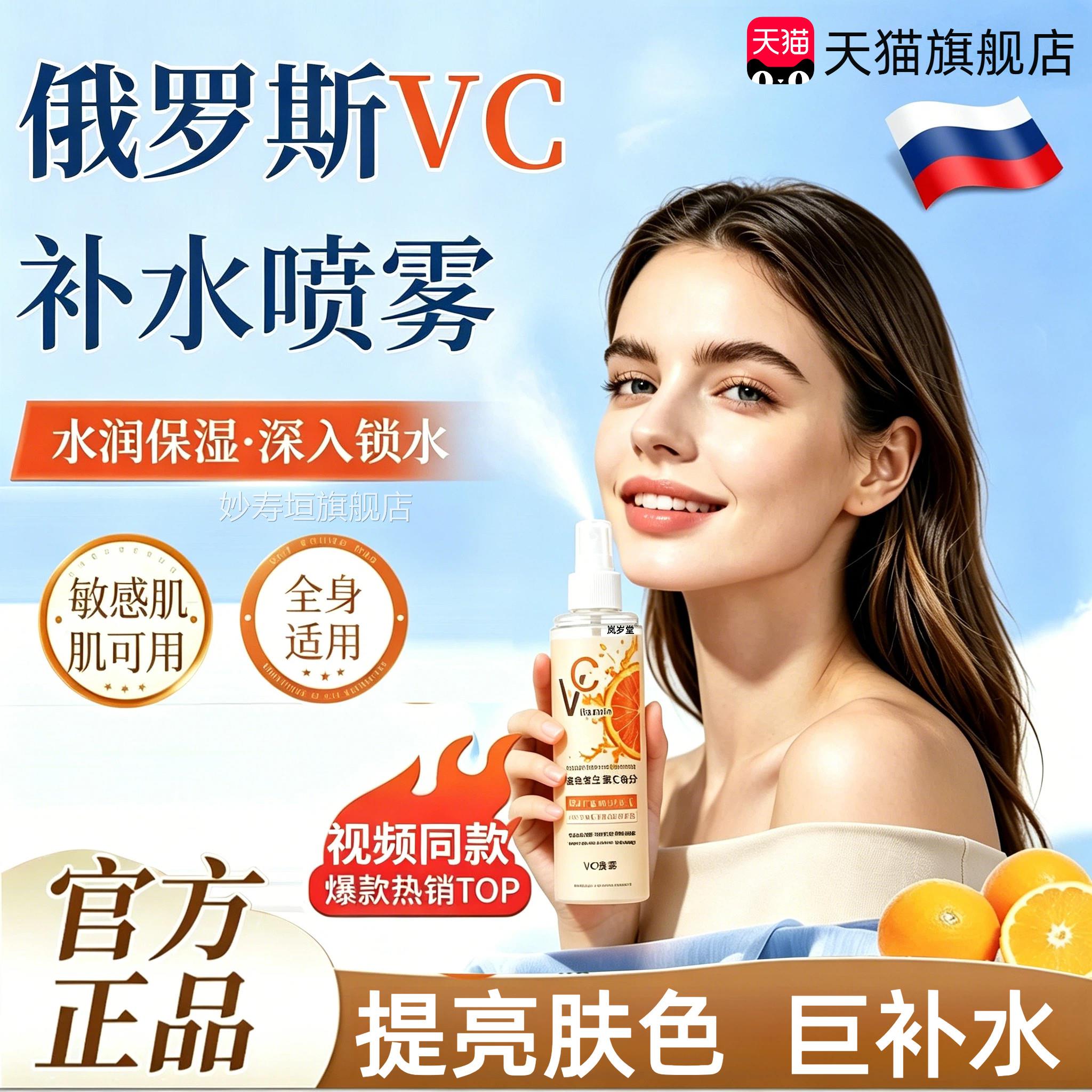 俄罗斯vc喷雾旗舰维生素vc喷雾爽肤水女补水保湿去店黄提亮美净白