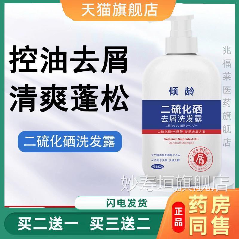 倾龄二硫硒去屑洗发水300ml 化去屑止痒深层清洁去屑洗发露正品妙