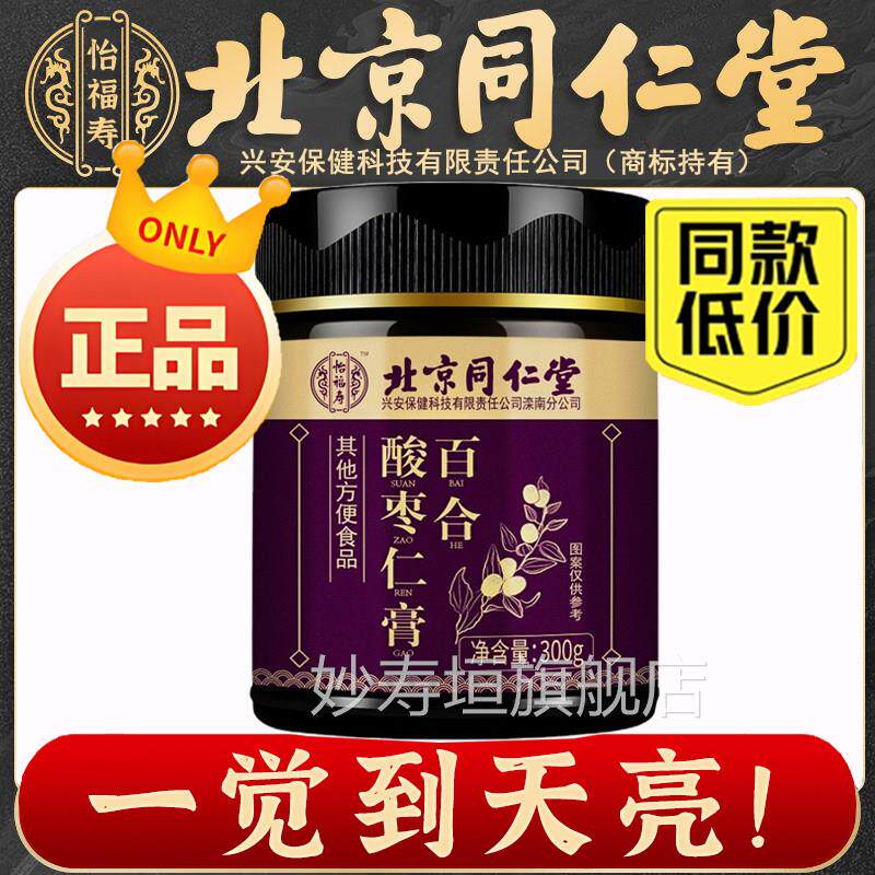 北京同仁堂怡福寿酸枣仁膏官方正品可搭配安睡睡舒睡眠质量安睡膏