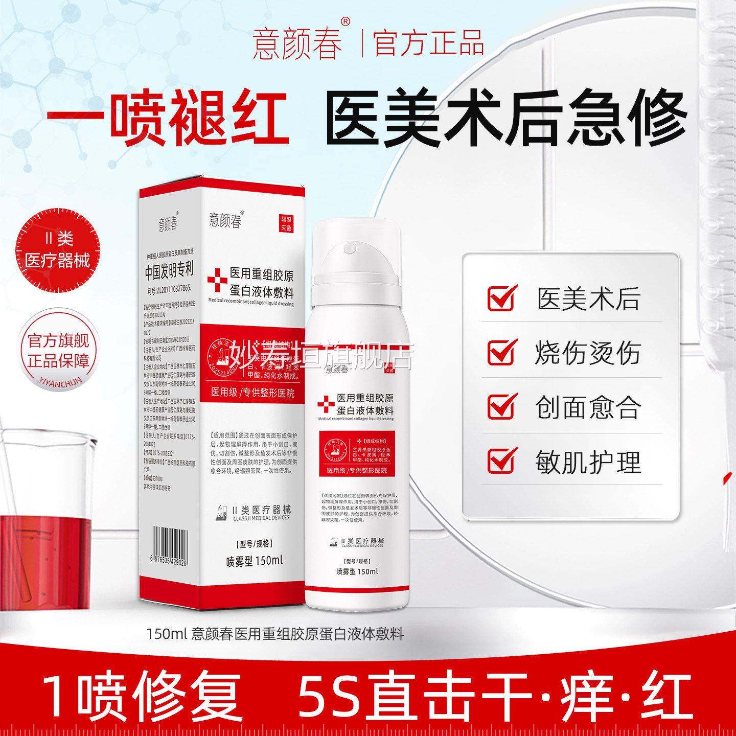 美医用重组胶原蛋白液体敷料保湿修护医术后水光针敏感肌补水喷雾