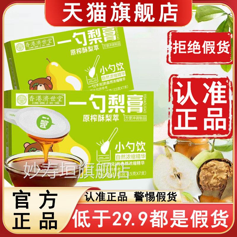 一勺膏官方旗舰店骏奥梨香港济世堂原榨酥梨萃枇杷秋梨带勺子6WL