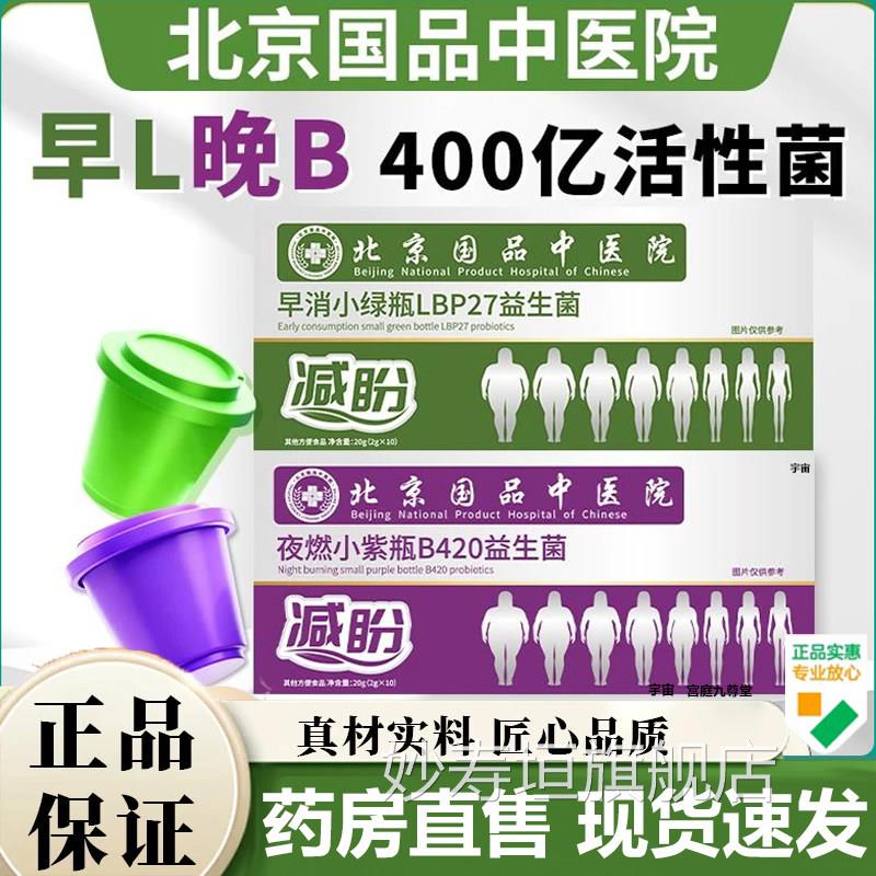 北京国品中医院早消夜燃绿瓶B420LBP27益生菌官紫方旗舰店7VP妙寿