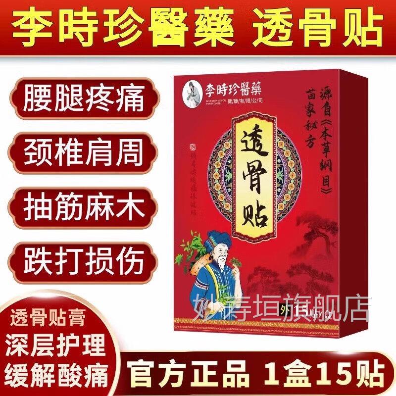 时珍透骨贴肩周肩膀酸痛颈腰椎李腿坐骨膝盖疼痛抽筋麻木透骨贴膏