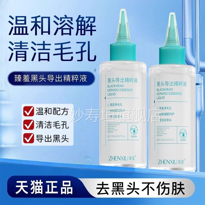 黑头清导出液和收缩毛孔医美级去粉刺黑头水草莓鼻面部爽清洁妙寿