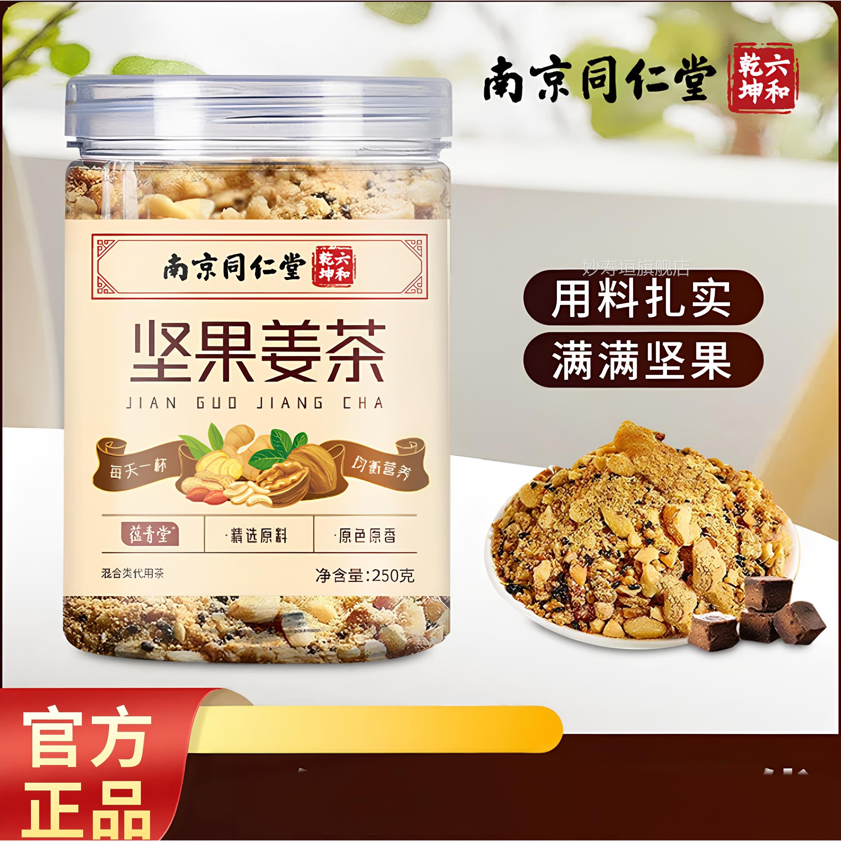 身南京同仁堂坚果姜茶姜汤暖女生茶经期痛姨妈调理暖宫养生茶妙寿