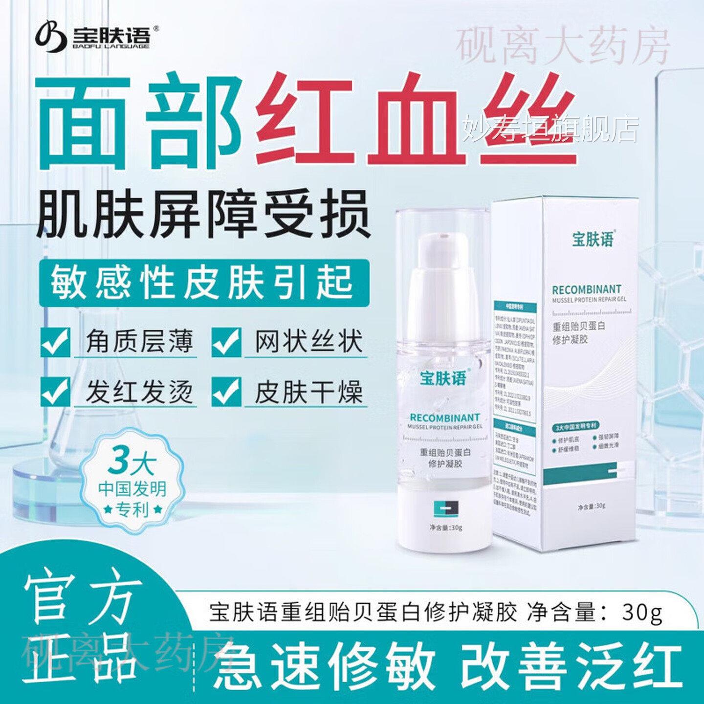 宝肤语重组贻蛋白修护凝胶改善面部泛红大红脸去血丝贝屏障受妙寿