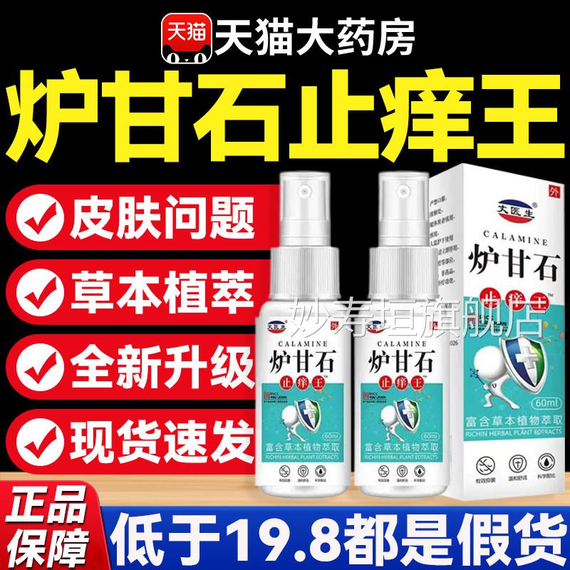 炉甘外石止痒王洗剂喷雾剂官方旗舰店炉甘抑软菌止痒用膏正品8mi