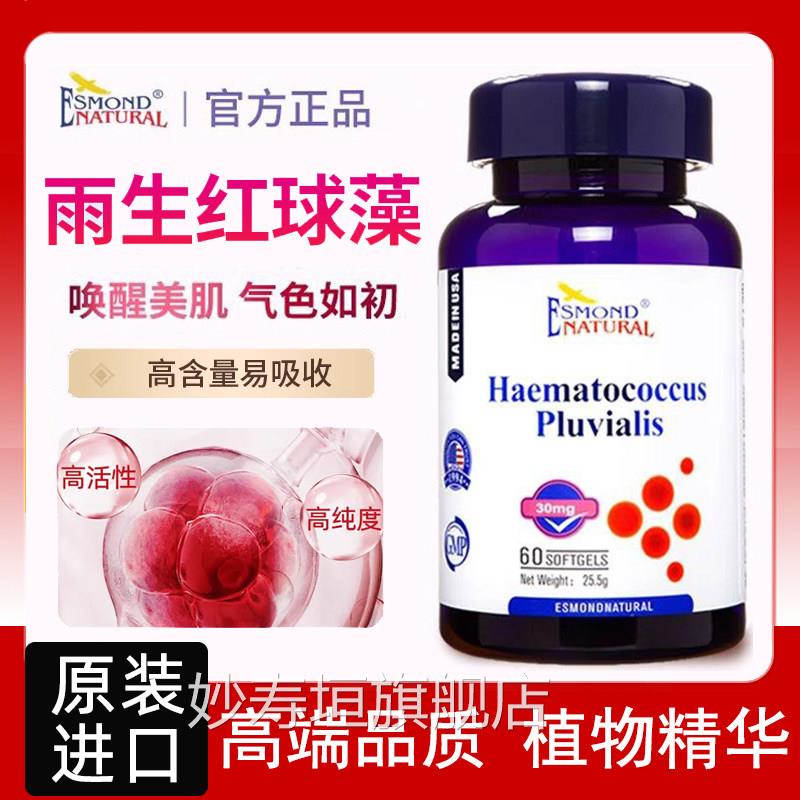 美国原装进口爱司盟雨生红球藻软胶素囊60粒虾青正品旗舰店7kk妙