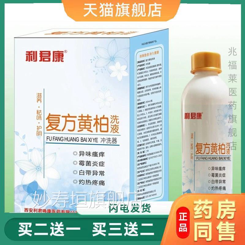 利君康复方黄冲柏洗液洗器260ml妇科洗液天猫正品买二送一妙寿垣