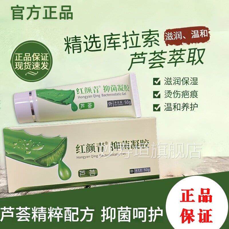 红颜润青抑菌凝胶芦荟精粹配方温和滋皮肤烧烫伤疤痕晒后养护滋润