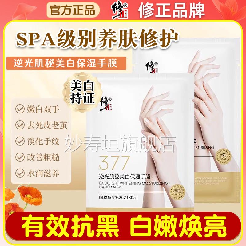 逆光肌秘377美白保湿手膜淡角化细纹粗糙保湿补水修复干燥质妙寿