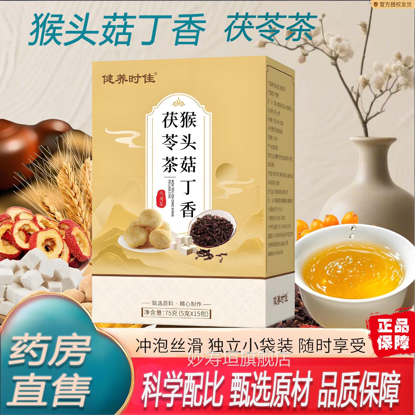 健时佳猴头菇丁香茯苓茶官方旗舰店正品独立小包装组养合茶7TQ妙
