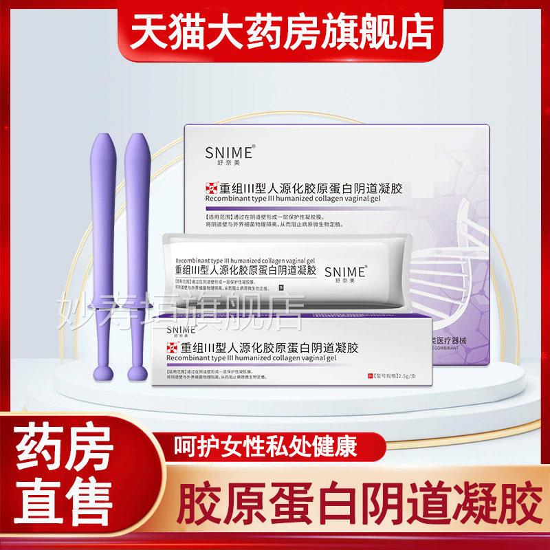 舒奈美医用妇科凝胶重组III型人源化胶原蛋白道阴凝胶私处护理3rx