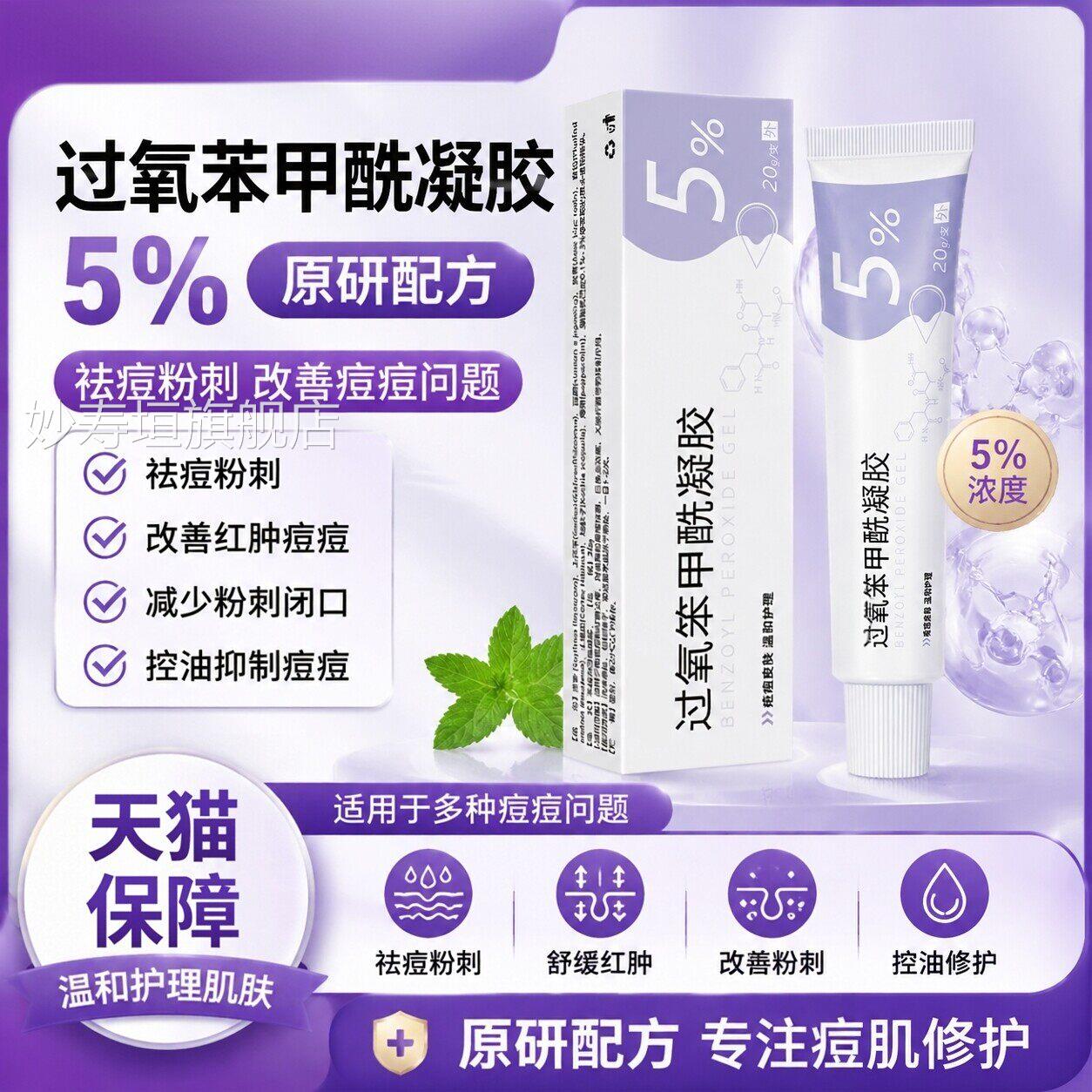 过氧苯甲酰凝胶5%原医用修复祛痘痤疮药膏去粉刺研红肿痘痘药20g
