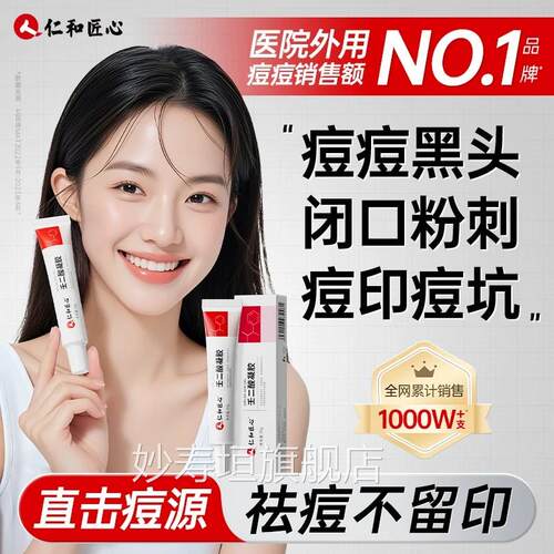 仁和品匠心壬二酸凝胶疤化痘印闭口复黑头修官方正积雪草粉刺UU4