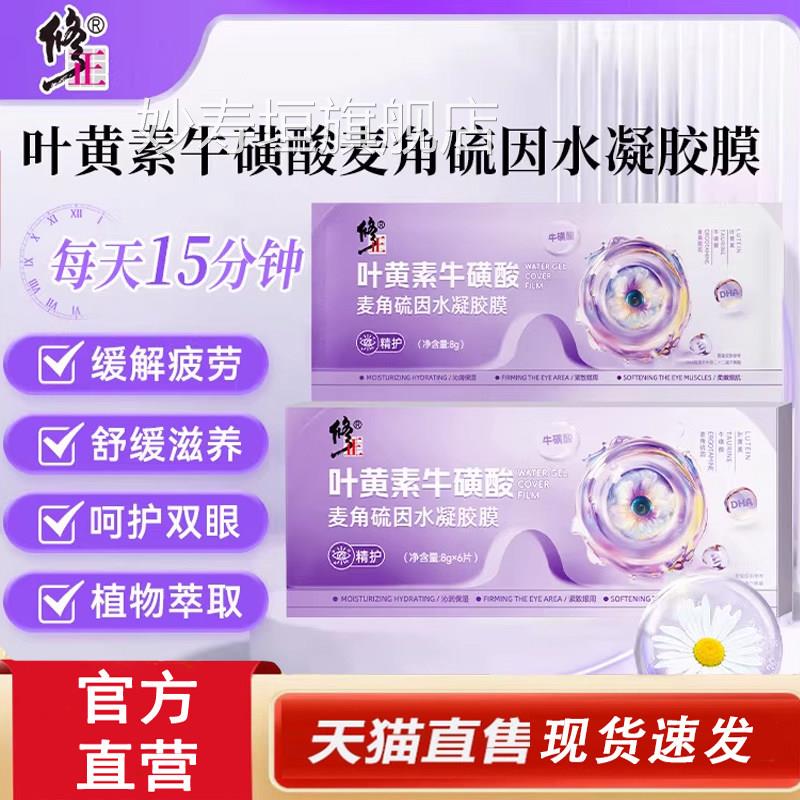 酸修正叶黄素牛磺麦角硫因水凝胶膜萃取舒缓眼贴清新滋养缓解4dq