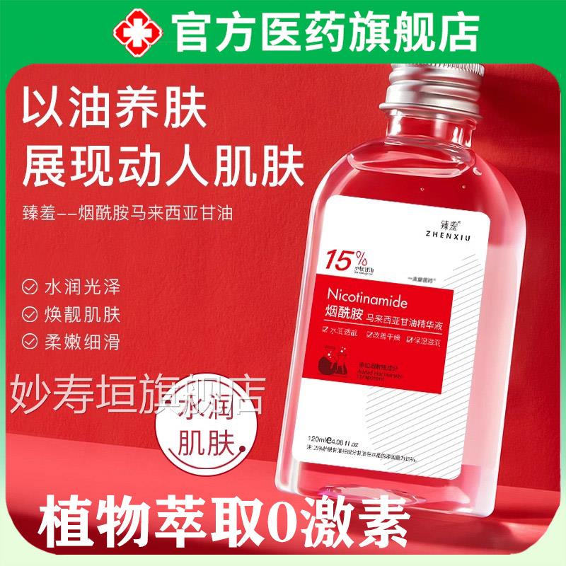 马来西亚烟酰甘油护肤保湿补水滋润胺脸面提亮肤色正品官方旗舰店