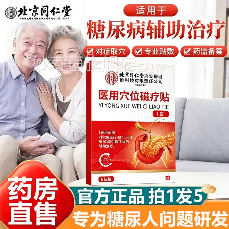 北京同仁堂控糖宁位敷贴血糖肚脐化糖消磁疗用贴糖尿病穴降高专妙
