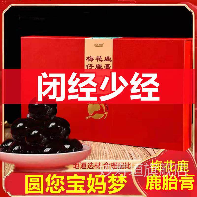 吉林梅花鹿胎正胎膏女性调理素鹿胎丸鹿品参膏鹿胎粉盘鹿胎胶囊妙