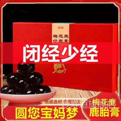 吉林梅花鹿胎正胎膏女性调理素鹿胎丸鹿品参膏鹿胎粉盘鹿胎胶囊妙