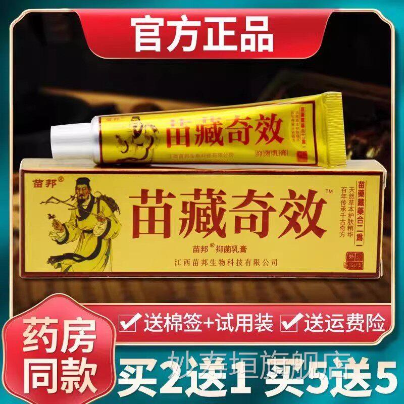 苗邦苗藏奇效草本抑菌乳膏苗藏奇效外用皮肤全适用止痒膏身软膏妙