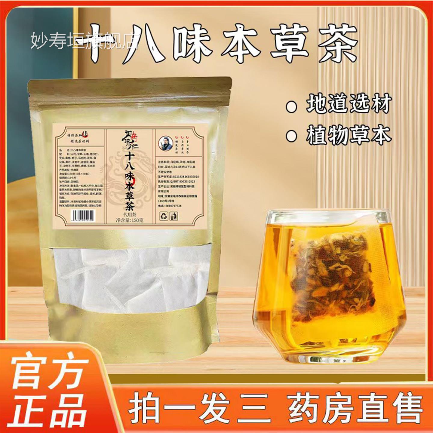 御药济仁八味本草茶官方旗舰店正品十八味列缐舒前列十通茶6op妙