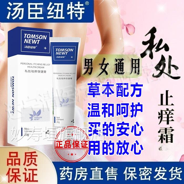汤臣纽特私密处止痒霜 男女通用消字号 保密发货组 私痒霜搭配泡